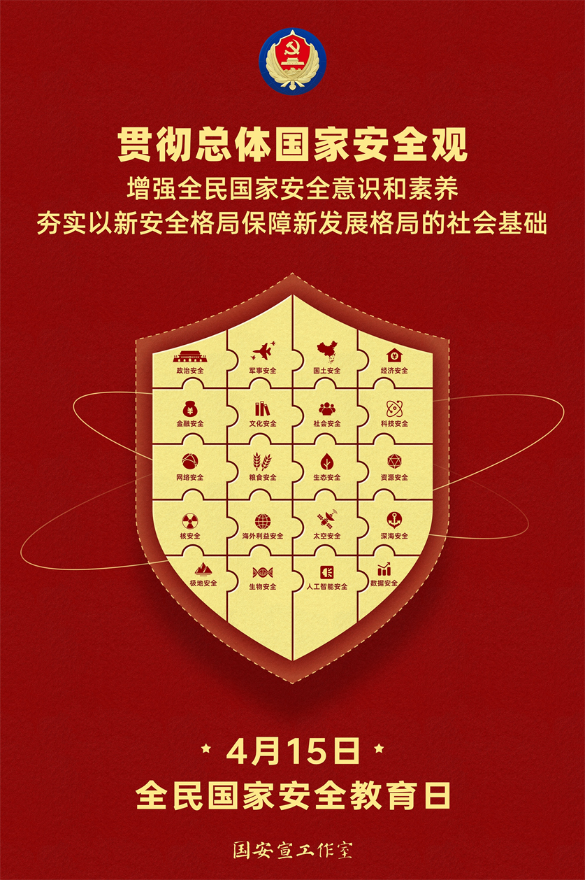 415国家安全-2.jpg