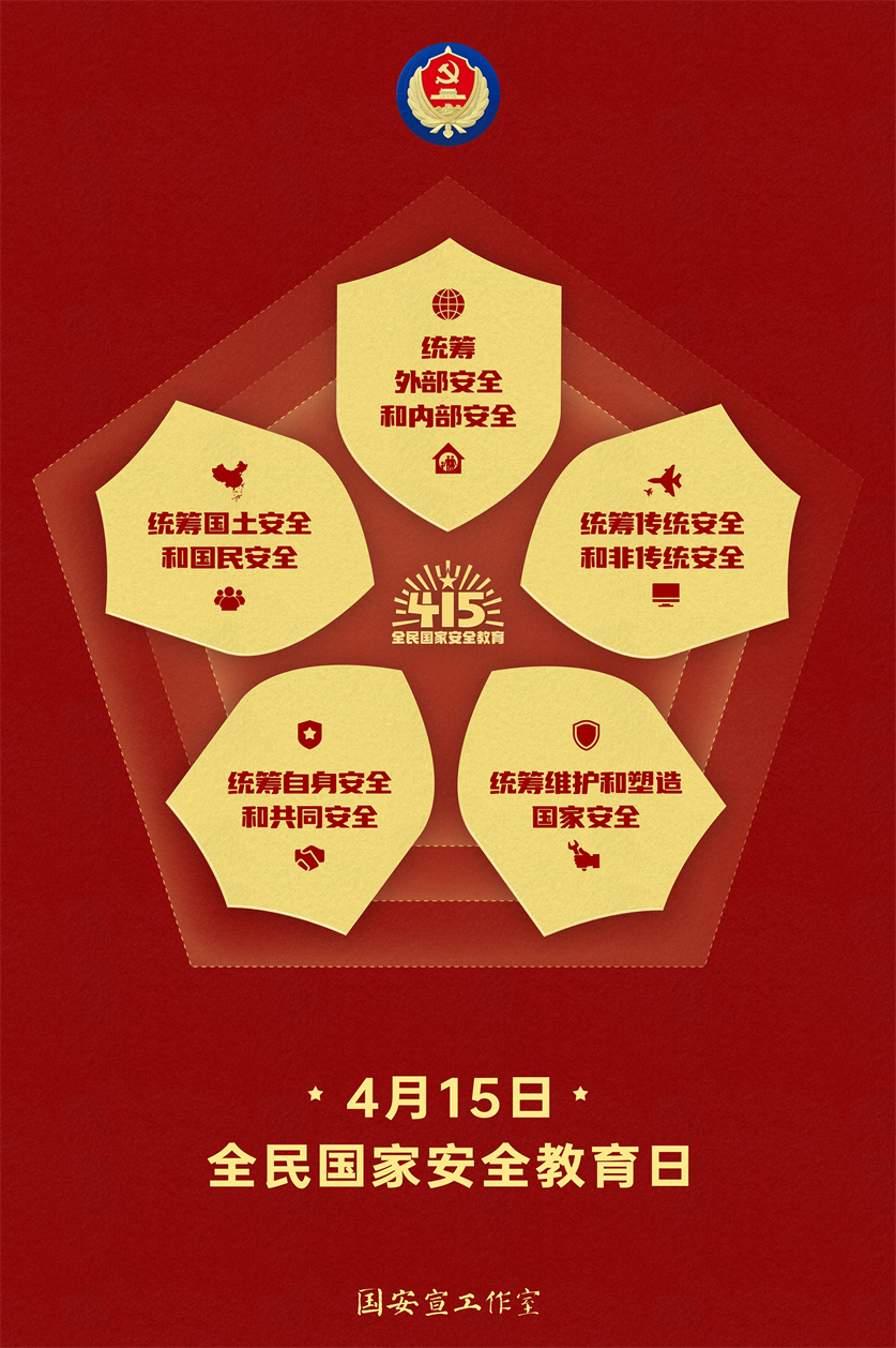 415国家安全-4.jpg